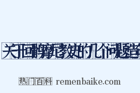 关于回鹘摩尼教史的几个问题造句是什么意思的图片